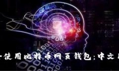 niaoti如何安全使用比特币网页钱包：中文用户的