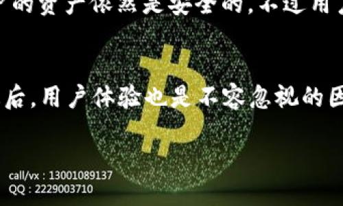引言

随着数字货币和区块链技术的飞速发展，越来越多的人开始接触到与其相关的金融工具，例如数字钱包。在这里，我们将探讨一下TP钱包（Trust Wallet）是如何将资产显示为人民币的。尤其是在当前的市场环境中，了解这些信息对于投资者和普通用户来说都是非常重要的。

TP钱包是什么？
TP钱包是一款支持多种数字资产的移动钱包，用户可以在其中存储、接收和发送不同种类的加密货币。与其他钱包相比，TP钱包的使用界面更加友好，并支持多种语言，是全球用户都能轻松上手的数字资产管理工具。
最重要的是，TP钱包不仅支持常见的比特币、以太币等主流数字货币，还支持ERC20、BEP20等多种规约的代币，用户可以通过这款钱包很方便地进行资产的管理和交易。

TP钱包如何显示人民币资产？
TP钱包自身并不储存任何货币，而是通过实时的汇率API对接，可以将用户所拥有的数字货币以人民币（或其他法币）的形式展示。通常，用户需要在设置中选择将资产以人民币显示。在此过程中，TP钱包会获取当前市场上各种数字货币与人民币的实时汇率，然后进行换算。
具体来说，用户可能需要按照以下步骤进行设置：
ul
  listrong打开TP钱包应用：/strong确保您已经下载并安装了最新版本的TP钱包。/li
  listrong访问设置：/strong在主界面，寻找“设置”选项，通常可以在右上角找到。/li
  listrong选择语言和货币：/strong在设置中找到“法币设置”，然后选择“人民币”。/li
  listrong保存设置：/strong修改完成后，记得点击保存，以确保更改能生效。/li
/ul

为什么选择以人民币显示资产？
选择以人民币显示资产的原因多种多样。首先，对于中国用户而言，人民币是最为熟悉的法币。使用人民币作为显示货币，可以让用户更直观地了解自己的数字资产价值。在进行投资和交易决策时，用户可以更快速地进行心算或比较，从而减少因汇率波动而带来的困惑。
其次，以人民币显示资产还有助于增强用户的安全感。很多时候，用户在管理数字资产时可能会因为市场的波动感到紧张和不安，而看到熟悉的人民币数字，能够在一定程度上缓解这种焦虑。

可能遇到的问题和解决方案
当用户在TP钱包中设置人民币显示时，可能会遇到几个常见的问题。以下是一些常见的问题以及建议的解决方案：

h4问题一：人民币显示不准确/h4
用户可能会发现自己资产以人民币显示时的数字与市场反映的价值不一致。这种情况通常是因为汇率API更新滞后所导致的。
strong解决方案：/strong为了保证人民币显示的准确性，可以手动更新资产显示。在TP钱包中，通常可以通过下拉刷新页面的方式来强制更新资产和汇率数据。此外，用户还可以关注一些市场上权威的汇率网站，了解最新的汇率变动，进行手动校准。

h4问题二：法币切换失败/h4
有用户反馈，在尝试切换到人民币显示时，系统无法完成。原因可能是设置过程中没有保存更改或是网络环境不稳定。
strong解决方案：/strong用户可以检查网络连接，确保连接畅通。确保在设置过程中完成所有步骤后，再次尝试保存。同时，确保对App进行适时更新，以避免因软件过时导致的兼容性问题。

TP钱包的一些优点与差异化
TP钱包不仅在资产显示上具有便捷性，其它方面同样有不少优点：
ul
  listrong多币种支持：/strongTP钱包支持多种数字货币和代币，极大地方便用户进行不同数字资产的管理和交易。/li
  listrong安全性：/strongTP钱包采用去中心化的存储方式，用户的私钥保存在自己设备上，不容易受到黑客攻击。/li
  listrong用户体验：/strongTP钱包提供友好的用户界面，简单易用，即使是初学者也能快速上手。/li
/ul

总结
总的来说，TP钱包作为一款强大的数字钱包，在显示资产方面为用户提供了便捷的选择，尤其是以人民币方式展示，满足了中国用户的需求。虽然在使用中可能会遇到一些小问题，但大部分都能通过简单的操作得到解决。拥有TP钱包，让你在数字货币的世界中，更加自信地进行投资和理财。

相关问题

h4问题一：TP钱包是否安全？/h4
安全性一直是用户使用数字钱包时最关心的问题之一。TP钱包采用去中心化方式，意味着用户的私钥是存储在用户自己的设备上，而不是任何中央服务器上。这使得即使TP钱包本身遭到攻击，用户的资产依然是安全的。不过用户也需要谨慎保管自己的助记词，因为如果助记词泄露，任何人都可以访问和控制您的数字资产。因此，保管助记词的重要性不可小觑。同时，建议用户定期更新钱包软件，以保障其安全性和功能性。

h4问题二：如何选择合适的钱包？/h4
选择合适的钱包需要考虑几个方面：首先，钱包的安全性非常重要。用户需要了解该钱包的私钥存储方式和安全措施。第二，兼容的数字货币种类也是关键，确保钱包能够支持你持有的所有货币。最后，用户体验也是不容忽视的因素，界面友好、操作简单会让你的使用过程更加舒适。总的来说，选择钱包时，安全、兼容性和用户体验这三方面都是不可或缺的。

希望以上内容能帮助你更好地理解TP钱包的人民币显示功能及其使用。同时，也希望你在数字货币的投资旅程中能获得更多的收益和乐趣！