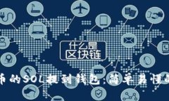 如何将火币的SOL提到钱包：简单易懂的操作指南