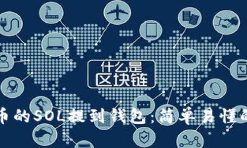 如何将火币的SOL提到钱包：简单易懂的操作指南