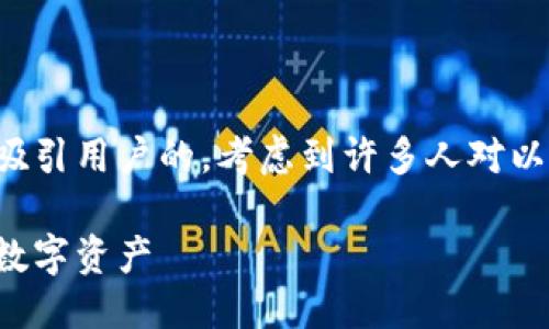 思考一个且的

在写作这篇文章之前，我们先来构思一个吸引用户的。考虑到许多人对以太坊的钱包交易机制感到兴趣，我将定为：

以太坊钱包的交易全攻略：轻松管理你的数字资产