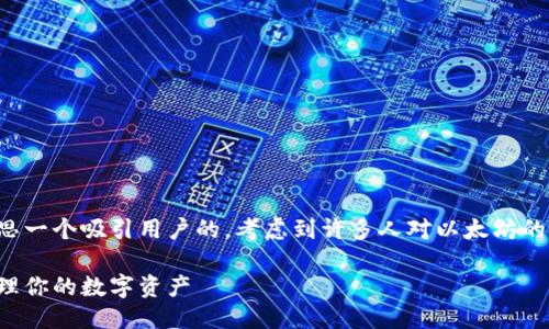 思考一个且的

在写作这篇文章之前，我们先来构思一个吸引用户的。考虑到许多人对以太坊的钱包交易机制感到兴趣，我将定为：

以太坊钱包的交易全攻略：轻松管理你的数字资产