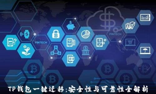 
TP钱包一键迁移：安全性与可靠性全解析
