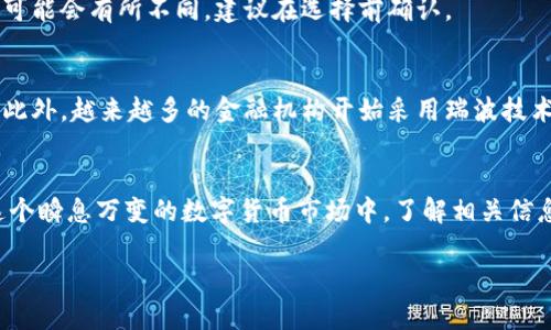 jiaodianQQ钱包可以买瑞波币吗/jiaodian

引言
随着数字货币的快速普及，越来越多人开始关注如何购买和交易这些虚拟资产。在中国，许多人使用QQ钱包进行日常消费和转账，但当提到数字资产的购买，尤其是瑞波币（XRP），却常常让人困惑。那么，QQ钱包真的能够购买瑞波币吗？本文将会详细探讨这一问题，并帮助你了解更多关于数字货币的相关知识。

什么是QQ钱包？
QQ钱包是腾讯公司推出的一款移动支付工具，用户可以通过QQ钱包来进行线上支付、转账、充值等操作。该钱包的用户群体庞大，因其便捷的支付体验和广泛的使用场景而受到欢迎。在QQ钱包中，用户也可以进行理财，购买一些理财产品。尽管这样的功能便于日常消费，但购买数字货币的功能却是有限的。

什么是瑞波币？
瑞波币（XRP）是由Ripple Labs公司推出的一种数字货币，其创新的支付协议旨在为全球金融机构提供快速而低成本的跨境支付解决方案。作为一种非常流行的数字货币，瑞波币的特点在于其交易速度极快、手续费低廉和稳定性相对较高。同时，瑞波币的背后技术（RippleNet）也得到了多家银行和金融机构的认可和应用。

QQ钱包能否直接购买瑞波币？
很遗憾，目前QQ钱包并不支持直接购买瑞波币或其他任何形式的数字货币。QQ钱包主要是一种数字支付工具，虽然它可以用于购买一些金融产品，但并没有提供与数字货币交易所直接连接的功能。因此，如果你想要购买瑞波币，通常需要通过其他数字货币交易平台来实现。

如何使用QQ钱包间接购买瑞波币？
尽管QQ钱包不能直接购买瑞波币，但你依然可以通过以下几个步骤进行间接购买：
ol
    listrong选择一个可信赖的数字货币交易平台：/strong你需要在互联网上找到一个支持瑞波币买卖的交易所，如火币网、币安等。这些平台通常支持多种支付方式，包括银行卡转账、支付宝等。/li
    listrong使用QQ钱包进行充值：/strong一些交易平台允许用户通过微信、QQ钱包等方式进行充值。在选定交易平台的充值页面中，选择QQ钱包并输入充值金额。/li
    listrong购买瑞波币：/strong完成充值后，使用你在平台注册的账户登录，选择瑞波币进行买入。在交易所的平台上按照相关步骤完成购买。/li
/ol

购买瑞波币的注意事项
在购买瑞波币或者其他数字货币时，以下几个注意事项不可忽视：
ul
    listrong安全性：/strong选择知名的、评价好的数字货币交易平台，并确保开启二次验证等安全保障措施，保护你的账户安全。/li
    listrong理解风险：/strong数字货币市场的波动性非常大，因此在投资前一定要做好充分的研究，别盲目跟风。/li
    listrong合法性：/strong在购买或持有数字货币之前，请确保当地法律法规允许涉及数字货币的交易和投资。/li
/ul

常见问题解答
在涉及数字货币的购买或交易时，许多人可能会遇到一些常见问题，下面是对应的解答：

h4能否使用其他支付方式购买瑞波币？/h4
除了QQ钱包外，许多数字货币交易平台支持多种支付方式进行购买，包括支付宝、微信支付、银行转账等。根据你所选择的平台，支付的方式可能会有所不同，建议在选择前确认。

h4瑞波币的未来发展前景如何？/h4
瑞波币作为一种具有较强实用性的数字货币，其前景相对乐观。由于其技术的创新性和在金融领域的应用潜力，加强了瑞波币的市场地位。此外，越来越多的金融机构开始采用瑞波技术来提高跨境支付的效率，这为瑞波币的未来发展提供了空间。但是，市场的不确定性和政策风险也是需要关注的因素。

结论
总的来说，QQ钱包暂时无法直接购买瑞波币，但通过一些间接方法和选择正确的交易平台，你依然可以成功购买并持有这一数字货币。在这个瞬息万变的数字货币市场中，了解相关信息和保持警惕是非常重要的。如果你对数字货币感兴趣，建议多做研究，不断学习最新的市场动态和政策法规，以便做出明智的投资决策。

QQ钱包, 瑞波币, 数字货币, 交易平台/guanjianci