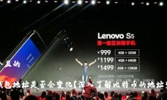 思考一个且的比特币钱包地址是否会变化？深入