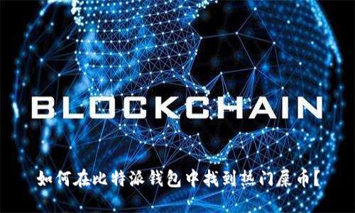 如何在比特派钱包中找到热门屎币？