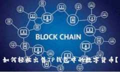 如何轻松出售TP钱包中的数字货币？