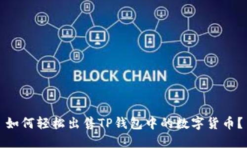 如何轻松出售TP钱包中的数字货币？