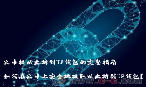 火币提以太坊到TP钱包的完整指南

如何在火币上安全地提取以太坊到TP钱包？