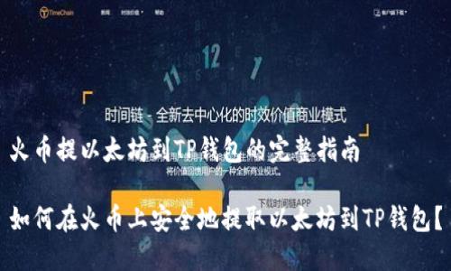 火币提以太坊到TP钱包的完整指南

如何在火币上安全地提取以太坊到TP钱包？
