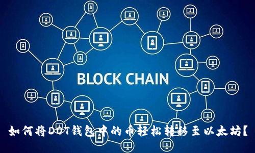 如何将DOT钱包中的币轻松转移至以太坊？