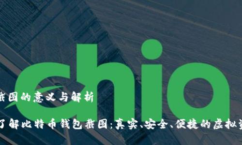 比特币钱包截图的意义与解析

### 深入了解比特币钱包截图：真实、安全、便捷的虚拟资产管理方式