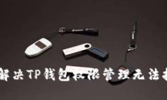 ## 如何解决TP钱包权限管理无法打开的问题