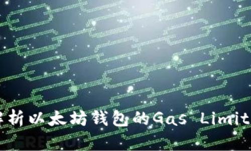 全面解析以太坊钱包的Gas Limit设置与
