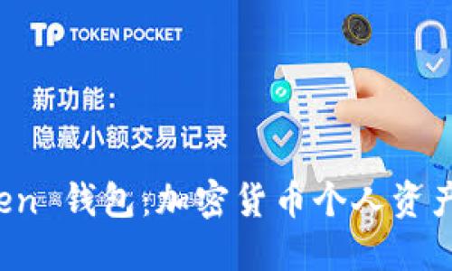 探索 Plous Token 钱包：加密货币个人资产管理的优选方案