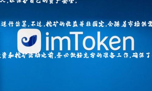 在讨论“挖以太坊”是否能够使用TP钱包地址之前，我们需要先了解几个基本概念和操作流程。由于以太坊网络的复杂性，方便用户理解的同时，我们将围绕这一主题展开讨论。

什么是以太坊挖矿？

以太坊挖矿是通过计算机解决复杂的数学问题，来验证以太坊网络上的交易并获得相应的奖励的过程。挖矿不仅可以帮助维护网络的安全性和稳定性，同时也是以太坊生成新币的方式之一。过去，以太坊主要依赖于“工作量证明”的机制来进行挖矿，但自2022年9月更新至以太坊2.0后，已逐步转向“权益证明”机制。虽然如此，仍有不少用户对如何进行挖矿，以及使用何种钱包地址进行操作感兴趣。

TP钱包是什么？

TP钱包是一款多功能的数字货币钱包，支持多种区块链资产的存储和管理。用户不仅可以存储以太坊及其代币，还能方便地进行交易、兑换等活动。TP钱包操作简单，界面友好，非常适合新手用户使用。但在提到挖矿时，很多人可能会认为这是一个复杂的过程，而实际上，选择合适的钱包地址非常重要。

能否使用TP钱包地址进行以太坊挖矿？

关于“能否使用TP钱包地址进行以太坊挖矿”，这里可以分几个方面来探讨。首先，以太坊挖矿一般会使用矿池（Mining Pool）进行，这意味着矿工会将自己的算力集中在一起以提高挖矿效率。在加入矿池时，用户需要提供一个以太坊地址，这个地址用于接收挖矿所得的奖励。

那么，TP钱包的地址能否用于这项操作呢？答案是肯定的！TP钱包支持以太坊地址，用户可以将自己的TP钱包地址用作挖矿时的收益地址。不论是选择个人挖矿还是加入矿池，提供TP钱包中生成的地址都是完全可行的。

挖矿前需了解的几点

1. h4算力要求/h4
   挖矿需要较强的计算能力，因此，用户需要确保其设备能够支持挖矿的算力要求。一般而言，高性能的显卡会更适合挖矿。不建议使用普通的家用电脑进行挖矿，这样不仅耗电高，还可能导致设备过热。

2. h4电力成本/h4
   挖矿将消耗大量电力，用户需要评估自己的电力成本，以决定是否值得进行挖矿活动。实验表明，电力成本占据了挖矿成本的主要部分。如果电力成本过高，可能会影响挖矿的收益。

3. h4矿池选择/h4
   在选择矿池时，用户应注意矿池的声誉、费率和支付方式等因素。部分矿池对收益分配的方式也有所不同，合理选择合适的矿池会直接影响到挖矿的效率和收益。

4. h4风险意识/h4
   投资以太坊和挖矿都有风险，用户需要有一定的风险意识，切忌盲目跟风或投入所有资金。同时也要时刻关注以太坊网络的动态和政策变化，以调整自己的挖矿策略。

挖以太坊的过程

h4第一步：准备硬件/h4
确保你的挖矿设备配置符合最低要求。购买高性能的显卡、主板、处理器和电源等，将这些组件组装成完整的挖矿机器。

h4第二步：下载挖矿软件/h4
选择合适的挖矿软件，例如 Ethminer、Claymore 等，确保从官方渠道下载以避免病毒和恶意软件。安装后，在软件设置中配置矿池地址和你的TP钱包地址。

h4第三步：加入矿池/h4
加入一个你认为适合的矿池，并提供你的TP钱包地址。在进行相关设置时，确保所有信息输入无误。

h4第四步：启动挖矿/h4
通过挖矿软件启动挖矿后，系统会开始计算并解决数学问题。确保监测温度并适时调整风扇，以保障设备的稳定运行。

挖完之后如何管理以太坊资产？

在你通过挖矿获得以太坊后，如何管理这些资产也是非常重要的一环。TP钱包作为一个功能强大的工具，可以帮助用户轻松地存储、转账和交易资产。此外，TP钱包还支持多种安全设置，如指纹识别和密码保护，能有效提升资产安全。

常见问题解答

h4问题一：TP钱包安全吗？/h4
TP钱包提供多重安全机制，包括私钥的本地保存和加密保障。尽管如此，用户仍需保持警惕，定期更新钱包应用，避免在不安全的网络环境中操作。同时，避免将私钥分享给他人，以保护自己的资产安全。

h4问题二：挖矿收益如何计算？/h4
挖矿收益计算通常依赖于以下几个因素：挖矿硬件的算力、矿池的费率、所选网络的当前难度值等。许多矿池会提供收益计算器，用户可以根据投入的算力和当前的网络动态进行估算。不过，挖矿的收益并非固定，会随着市场供需、网络难度的改变而波动，用户需考虑长期投资风险。

小结

挖以太坊需要的不仅仅是算力，还需要对整个生态系统的深入了解。使用TP钱包进行挖矿是一个可行且便利的选择，能帮助用户方便地管理自己的资产。不过，在进行任何投资和挖矿活动之前，务必做好充分的准备工作，确保了解市场行情、技术要求与可能的风险。希望本文能够为你提供有用的指导，祝你在以太坊的世界中取得成功！

以太坊, TP钱包, 挖矿, 数字货币/guanjianci
如何使用TP钱包进行以太坊挖矿？详解挖矿流程与安全注意事项