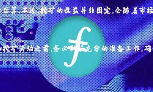 在讨论“挖以太坊”是否能够使用TP钱包地址之前，我们需要先了解几个基本概念和操作流程。由于以太坊网络的复杂性，方便用户理解的同时，我们将围绕这一主题展开讨论。

什么是以太坊挖矿？

以太坊挖矿是通过计算机解决复杂的数学问题，来验证以太坊网络上的交易并获得相应的奖励的过程。挖矿不仅可以帮助维护网络的安全性和稳定性，同时也是以太坊生成新币的方式之一。过去，以太坊主要依赖于“工作量证明”的机制来进行挖矿，但自2022年9月更新至以太坊2.0后，已逐步转向“权益证明”机制。虽然如此，仍有不少用户对如何进行挖矿，以及使用何种钱包地址进行操作感兴趣。

TP钱包是什么？

TP钱包是一款多功能的数字货币钱包，支持多种区块链资产的存储和管理。用户不仅可以存储以太坊及其代币，还能方便地进行交易、兑换等活动。TP钱包操作简单，界面友好，非常适合新手用户使用。但在提到挖矿时，很多人可能会认为这是一个复杂的过程，而实际上，选择合适的钱包地址非常重要。

能否使用TP钱包地址进行以太坊挖矿？

关于“能否使用TP钱包地址进行以太坊挖矿”，这里可以分几个方面来探讨。首先，以太坊挖矿一般会使用矿池（Mining Pool）进行，这意味着矿工会将自己的算力集中在一起以提高挖矿效率。在加入矿池时，用户需要提供一个以太坊地址，这个地址用于接收挖矿所得的奖励。

那么，TP钱包的地址能否用于这项操作呢？答案是肯定的！TP钱包支持以太坊地址，用户可以将自己的TP钱包地址用作挖矿时的收益地址。不论是选择个人挖矿还是加入矿池，提供TP钱包中生成的地址都是完全可行的。

挖矿前需了解的几点

1. h4算力要求/h4
   挖矿需要较强的计算能力，因此，用户需要确保其设备能够支持挖矿的算力要求。一般而言，高性能的显卡会更适合挖矿。不建议使用普通的家用电脑进行挖矿，这样不仅耗电高，还可能导致设备过热。

2. h4电力成本/h4
   挖矿将消耗大量电力，用户需要评估自己的电力成本，以决定是否值得进行挖矿活动。实验表明，电力成本占据了挖矿成本的主要部分。如果电力成本过高，可能会影响挖矿的收益。

3. h4矿池选择/h4
   在选择矿池时，用户应注意矿池的声誉、费率和支付方式等因素。部分矿池对收益分配的方式也有所不同，合理选择合适的矿池会直接影响到挖矿的效率和收益。

4. h4风险意识/h4
   投资以太坊和挖矿都有风险，用户需要有一定的风险意识，切忌盲目跟风或投入所有资金。同时也要时刻关注以太坊网络的动态和政策变化，以调整自己的挖矿策略。

挖以太坊的过程

h4第一步：准备硬件/h4
确保你的挖矿设备配置符合最低要求。购买高性能的显卡、主板、处理器和电源等，将这些组件组装成完整的挖矿机器。

h4第二步：下载挖矿软件/h4
选择合适的挖矿软件，例如 Ethminer、Claymore 等，确保从官方渠道下载以避免病毒和恶意软件。安装后，在软件设置中配置矿池地址和你的TP钱包地址。

h4第三步：加入矿池/h4
加入一个你认为适合的矿池，并提供你的TP钱包地址。在进行相关设置时，确保所有信息输入无误。

h4第四步：启动挖矿/h4
通过挖矿软件启动挖矿后，系统会开始计算并解决数学问题。确保监测温度并适时调整风扇，以保障设备的稳定运行。

挖完之后如何管理以太坊资产？

在你通过挖矿获得以太坊后，如何管理这些资产也是非常重要的一环。TP钱包作为一个功能强大的工具，可以帮助用户轻松地存储、转账和交易资产。此外，TP钱包还支持多种安全设置，如指纹识别和密码保护，能有效提升资产安全。

常见问题解答

h4问题一：TP钱包安全吗？/h4
TP钱包提供多重安全机制，包括私钥的本地保存和加密保障。尽管如此，用户仍需保持警惕，定期更新钱包应用，避免在不安全的网络环境中操作。同时，避免将私钥分享给他人，以保护自己的资产安全。

h4问题二：挖矿收益如何计算？/h4
挖矿收益计算通常依赖于以下几个因素：挖矿硬件的算力、矿池的费率、所选网络的当前难度值等。许多矿池会提供收益计算器，用户可以根据投入的算力和当前的网络动态进行估算。不过，挖矿的收益并非固定，会随着市场供需、网络难度的改变而波动，用户需考虑长期投资风险。

小结

挖以太坊需要的不仅仅是算力，还需要对整个生态系统的深入了解。使用TP钱包进行挖矿是一个可行且便利的选择，能帮助用户方便地管理自己的资产。不过，在进行任何投资和挖矿活动之前，务必做好充分的准备工作，确保了解市场行情、技术要求与可能的风险。希望本文能够为你提供有用的指导，祝你在以太坊的世界中取得成功！

以太坊, TP钱包, 挖矿, 数字货币/guanjianci
如何使用TP钱包进行以太坊挖矿？详解挖矿流程与安全注意事项