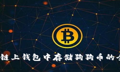 在OKEX链上钱包中存储狗狗币的全面指南