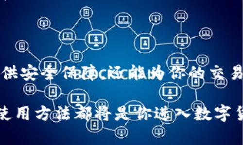 比特币钱包右下角hd：你需要了解的一切

在这个数字货币日益流行的时代，比特币逐渐成为了许多人投资和交易的首选方式。而在使用比特币进行交易时，安全性以及便利性无疑是使用者最关心的两个问题。今天，我们就来探讨一下比特币钱包的右下角“HD”标志，以及它对用户的影响。

比特币钱包, HD钱包, 数字货币, 安全性/guanjianci

什么是比特币钱包中的HD？

首先，咱们得弄明白在比特币钱包中“HD”到底是什么意思。HD是“Hierarchical Deterministic”的缩写，翻译过来就是“分层决定性钱包”。这类钱包的一个重要特点是，它们使用一个主种子（或主私钥）来生成多个子密钥，从而使得用户可以拥有许多不同的收款地址。

简单来说，HD钱包就像一个拥有多个账户的银行。用户只需记住一个主私钥，就能管理和操作多个地址。这样设计的好处在于，即使某个子地址被泄露，用户的其他地址仍然保持安全。

HD钱包的优势是什么？

现在让我们来看看HD钱包给使用者带来了哪些具体的好处：
ul
    li安全性更高：HD钱包能够生成多个地址，每次交易时使用不同的地址，使得黑客更难以追踪和攻击。/li
    li隐私保护：由于采用不同的地址来收款，用户的交易历史和资金流动不容易被外界窥探，大大增强了用户的隐私保护。/li
    li备份便捷：用户只需备份主私钥，便可以恢复所有子密钥，而无需记住和管理每一个地址的私钥。/li
    li便于管理：HD钱包不仅能管理比特币，还可以支持其他类型的加密资产，让用户可以用一个钱包管理多种数字货币。/li
/ul

HD钱包的使用场景

那么，在日常生活中，我们该如何利用HD钱包呢？以下是一些应用场景，帮助你更好地理解HD钱包的实际用途：
ul
    li在线购物：在一些支持比特币支付的电商平台上，HD钱包可以帮助用户快捷地完成支付，且无需担心隐私泄露。/li
    li投资送礼：如果你有朋友对比特币感兴趣，可以用你的HD钱包为他们生成一个新地址，进行零散投资或赠送。/li
    li资产管理：对于投资者来说，使用HD钱包可以更好地管理不同的数字资产。例如，你可以为比特币、以太坊或其他加密货币创建不同的地址。/li
/ul

如何选择合适的HD钱包？

市场上的HD钱包选择繁多，该如何选择一个符合自己需求的钱包呢？以下是一些挑选技巧：
ul
    li口碑与评分：一定要查阅关于该钱包的评论和评分，最好选择有良好信誉和用户反馈的钱包。/li
    li安全性：检查钱包是否采用了多重签名技术、私钥离线存储等强大安全措施。/li
    li功能丰富：选择一款不仅支持比特币，还支持其他主流数字货币的HD钱包，会让管理变得更加简便。/li
    li用户体验：界面友好、操作简单的钱包将使得使用体验更优，避免由于繁杂的操作流程而带来的不必要麻烦。/li
/ul

与HD钱包相关的常见问题

h4问题1: HD钱包安全吗？/h4

关于安全性这个问题，HD钱包其实是相对安全的，但关键在于用户如何管理自己的主私钥。主私钥一旦被泄露，所有生成的地址都会受到影响，因此一定要保持私钥的安全，不要随意泄露。此外，选择一个安全性高、信誉好的钱包提供商也非常关键。

h4问题2: 如果我丢失了主私钥，能否恢复钱包里的资产？/h4

不幸的是，一旦用户丢失了主私钥，所有通过该钥匙生成的子密钥及其对应的资产便无法恢复。这就是为什么备份和妥善保管主私钥至关重要的原因。很多人选择将主私钥保存在安全的地方，比如保险箱中，并定期对其进行备份，以确保资产的安全。

结论

通过对比特币钱包右下角“HD”的理解，我们不难发现，其实在数字货币的世界里，一个合适的钱包不仅能为你的资产提供安全保障，还能为你的交易过程带来便利和隐私保护。随着越来越多的人参与到数字货币的投资和使用中，了解这些基本概念，就显得尤为重要。

希望本文能为你在数字货币的旅程中提供一些实用的帮助，不论你是一名新手还是经验丰富的投资者，掌握HD钱包的使用方法都将是你进入数字货币世界的起点。享受安全、便捷的数字货币交易体验，让我们一起走入更加广阔的数字未来吧！