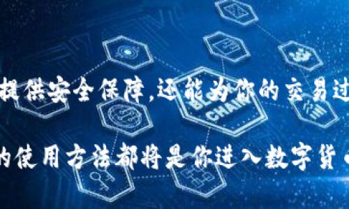 比特币钱包右下角hd：你需要了解的一切

在这个数字货币日益流行的时代，比特币逐渐成为了许多人投资和交易的首选方式。而在使用比特币进行交易时，安全性以及便利性无疑是使用者最关心的两个问题。今天，我们就来探讨一下比特币钱包的右下角“HD”标志，以及它对用户的影响。

比特币钱包, HD钱包, 数字货币, 安全性/guanjianci

什么是比特币钱包中的HD？

首先，咱们得弄明白在比特币钱包中“HD”到底是什么意思。HD是“Hierarchical Deterministic”的缩写，翻译过来就是“分层决定性钱包”。这类钱包的一个重要特点是，它们使用一个主种子（或主私钥）来生成多个子密钥，从而使得用户可以拥有许多不同的收款地址。

简单来说，HD钱包就像一个拥有多个账户的银行。用户只需记住一个主私钥，就能管理和操作多个地址。这样设计的好处在于，即使某个子地址被泄露，用户的其他地址仍然保持安全。

HD钱包的优势是什么？

现在让我们来看看HD钱包给使用者带来了哪些具体的好处：
ul
    li安全性更高：HD钱包能够生成多个地址，每次交易时使用不同的地址，使得黑客更难以追踪和攻击。/li
    li隐私保护：由于采用不同的地址来收款，用户的交易历史和资金流动不容易被外界窥探，大大增强了用户的隐私保护。/li
    li备份便捷：用户只需备份主私钥，便可以恢复所有子密钥，而无需记住和管理每一个地址的私钥。/li
    li便于管理：HD钱包不仅能管理比特币，还可以支持其他类型的加密资产，让用户可以用一个钱包管理多种数字货币。/li
/ul

HD钱包的使用场景

那么，在日常生活中，我们该如何利用HD钱包呢？以下是一些应用场景，帮助你更好地理解HD钱包的实际用途：
ul
    li在线购物：在一些支持比特币支付的电商平台上，HD钱包可以帮助用户快捷地完成支付，且无需担心隐私泄露。/li
    li投资送礼：如果你有朋友对比特币感兴趣，可以用你的HD钱包为他们生成一个新地址，进行零散投资或赠送。/li
    li资产管理：对于投资者来说，使用HD钱包可以更好地管理不同的数字资产。例如，你可以为比特币、以太坊或其他加密货币创建不同的地址。/li
/ul

如何选择合适的HD钱包？

市场上的HD钱包选择繁多，该如何选择一个符合自己需求的钱包呢？以下是一些挑选技巧：
ul
    li口碑与评分：一定要查阅关于该钱包的评论和评分，最好选择有良好信誉和用户反馈的钱包。/li
    li安全性：检查钱包是否采用了多重签名技术、私钥离线存储等强大安全措施。/li
    li功能丰富：选择一款不仅支持比特币，还支持其他主流数字货币的HD钱包，会让管理变得更加简便。/li
    li用户体验：界面友好、操作简单的钱包将使得使用体验更优，避免由于繁杂的操作流程而带来的不必要麻烦。/li
/ul

与HD钱包相关的常见问题

h4问题1: HD钱包安全吗？/h4

关于安全性这个问题，HD钱包其实是相对安全的，但关键在于用户如何管理自己的主私钥。主私钥一旦被泄露，所有生成的地址都会受到影响，因此一定要保持私钥的安全，不要随意泄露。此外，选择一个安全性高、信誉好的钱包提供商也非常关键。

h4问题2: 如果我丢失了主私钥，能否恢复钱包里的资产？/h4

不幸的是，一旦用户丢失了主私钥，所有通过该钥匙生成的子密钥及其对应的资产便无法恢复。这就是为什么备份和妥善保管主私钥至关重要的原因。很多人选择将主私钥保存在安全的地方，比如保险箱中，并定期对其进行备份，以确保资产的安全。

结论

通过对比特币钱包右下角“HD”的理解，我们不难发现，其实在数字货币的世界里，一个合适的钱包不仅能为你的资产提供安全保障，还能为你的交易过程带来便利和隐私保护。随着越来越多的人参与到数字货币的投资和使用中，了解这些基本概念，就显得尤为重要。

希望本文能为你在数字货币的旅程中提供一些实用的帮助，不论你是一名新手还是经验丰富的投资者，掌握HD钱包的使用方法都将是你进入数字货币世界的起点。享受安全、便捷的数字货币交易体验，让我们一起走入更加广阔的数字未来吧！