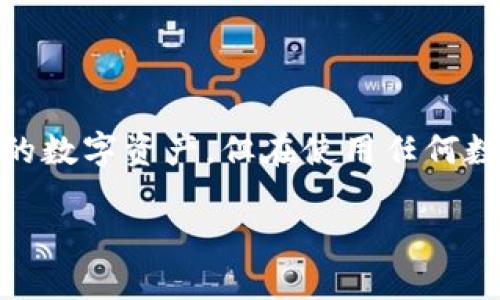 请注意：为了保障安全，请务必从官方网站下载钱包应用程序，避免任何潜在的安全风险。以下是关于如何安全下载和使用TP钱包的详细指南。


探秘TP钱包：安全快捷的下载入口与使用技巧

关键词
下载, 钱包, TP, 安全

什么是TP钱包？
TP钱包是一种流行的数字货币钱包，旨在提供安全、便捷的数字资产管理体验。随着数字货币的普及，越来越多的人开始关注如何安全地存储和使用他们的数字资产。而TP钱包就是为此而生，它不仅支持多种类型的数字货币，还具备强大的安全防护措施，确保用户的资金安全。

TP钱包的主要功能
TP钱包的主要功能包括：
- **多币种支持**：用户可以在同一个钱包中管理多种不同的数字货币，简化了资产管理的复杂性。
- **安全性高**：TP钱包采用了多重加密技术，保护用户的私钥和交易信息，让用户可以放心使用。
- **用户友好的界面**：TP钱包的界面设计简单直观，即使是初学者也能轻松上手，快速进行交易和管理。
- **社区支持**：TP钱包拥有活跃的用户社区，用户可以随时咨询问题，获取使用建议和反馈。

TP钱包官网下载入口
要下载TP钱包，用户需要确保使用官方提供的下载链接。访问TP钱包的官方网站，通常该网站在网页的显著位置会提供下载按钮。为了避免下载到恶意软件或者假冒应用，务必确认所访问的网站是否为TP钱包的官方网站。每个操作系统（如Android、iOS等）都会有相应的下载链接，用户需根据自己的设备选择合适的版本。

下载TP钱包的步骤
以下是下载TP钱包的一般步骤：
1. 访问TP钱包的官方网站。
2. 找到并点击“下载”按钮，确保下载对应操作系统的版本（如Android或iOS）。
3. 如果在手机上下载，可能会跳转到应用商店；确认应用的开发者是TP钱包。
4. 点击“安装”按钮，按照提示完成安装。
5. 安装完成后，打开应用，按照指示创建新钱包或导入现有钱包。

如何安全使用TP钱包？
在成功下载并安装TP钱包后，用户需要了解一些安全使用的技巧：
- **创建强密码**：在创建钱包时，确保所用密码强度高，采用字母、数字及符号组合，增加密码的复杂度。
- **启用双重认证**：如果TP钱包支持双重认证功能，务必启用，以增加账户的安全性。
- **定期备份**：定期备份钱包信息和私钥，并将备份存放在安全的地方，以防数据丢失。

常见问题
有关TP钱包的使用，用户常常会有以下两个问题：

问题1：TP钱包可以存储哪些类型的数字货币？
TP钱包支持多种类型的数字货币，包括但不限于主流的比特币（BTC）、以太坊（ETH）、莱特币（LTC）等。同时，随着市场的发展，TP钱包会定期更新，支持更多新兴的数字货币，以满足用户的需求。对于特定的高风险数字货币，用户在投资前应保持审慎，确保充分了解有关该数字货币的信息。

问题2：如果忘记了钱包密码，该如何找回？
如果用户忘记TP钱包的密码，通常可以通过以下步骤进行找回：
1. 请首先查看是否有密码找回的选项，许多钱包会有此功能。
2. 如果没有，用户可能需要使用之前的备份助记词或私钥来恢复账户。
3. 在此过程中，务必保持冷静，并按照应用的提示操作，避免错误输入造成的账号锁定或资金损失。

总结
TP钱包作为一种先进的数字货币钱包，在安全性、功能性以及用户体验上都表现出众。通过正确的下载流程和使用方法，可以最大限度地保护用户的数字资产。但在使用任何数字钱包前，了解其功能和潜在风险非常重要。希望此次的介绍能够帮助大家更好地使用TP钱包，享受到数字货币带来的便利。

以上是关于TP钱包的详细介绍和相关问题的解答，希望能解答您的疑虑。完整的过程确保安全地下载并使用TP钱包，为您的数字资产保驾护航。