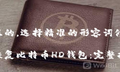 思考一个且的，选择精准的形容词修饰关键词：

如何轻松恢复比特币HD钱包：完整指南