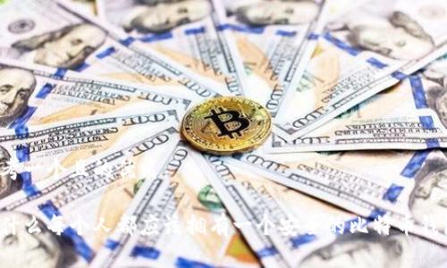 思考一个且的优质

为什么每个人都应该拥有一个安全的比特币钱包？