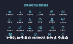 TP钱包批量转账OKT测试币的实用指南
