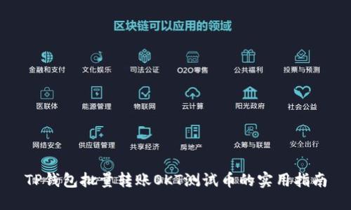 TP钱包批量转账OKT测试币的实用指南