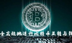 如何安全高效地进行比特币互转与钱包管理