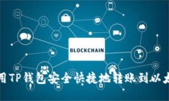 如何使用TP钱包安全快捷地转账到以太坊钱包