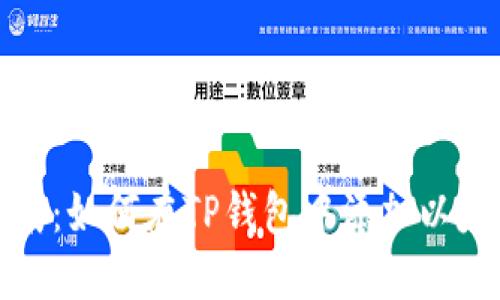 详细指南：如何在TP钱包中添加以太坊网络