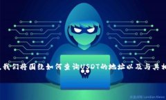 解析针对“usdt钱包地址怎么查到本人”这个问题