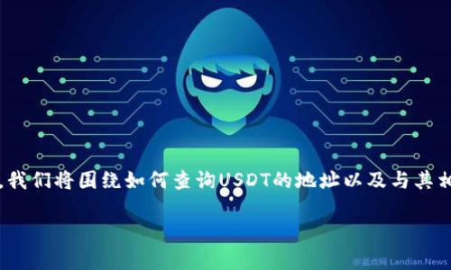 解析

针对“usdt钱包地址怎么查到本人”这个问题，对于广大用户而言，安全且方便的加密货币管理是首要任务。在这篇文章中，我们将围绕如何查询USDT的地址以及与其相关的用户身份核实等问题进行深入探讨，确保读者在理解这一复杂主题的同时，也能充分理解背后的重要性和相关技术。

如何安全便捷地查询USDT钱包地址及其持有人信息