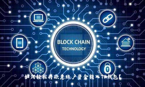 如何轻松将欧意账户资金转入TP钱包？