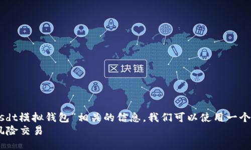 思考  
为了确保用户能在搜索引擎中轻松找到“usdt模拟钱包”相关的信息，我们可以使用一个吸引眼球且富有描述性的。例如，可以是：  
完美体验：如何使用USDT模拟钱包进行无风险交易