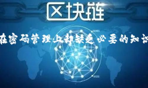 恢复比特币钱包密码是很多持币者在某个时刻都可能面临的挑战。随着加密货币的普及，越来越多的人加入了比特币的投资和交易行列，但许多人在密码管理上却缺乏必要的知识，导致无法访问自己的数字资产。接下来，我们将深入探讨如何恢复比特币钱包密码、相关技巧和注意事项，帮助大家安全有效地管理自己的比特币。

简单易懂的比特币钱包密码恢复指南