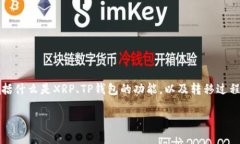 要了解如何将XRP（瑞波币）转移到TP钱包，我们首