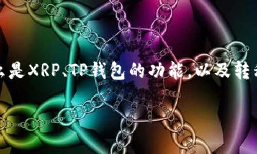 要了解如何将XRP（瑞波币）转移到TP钱包，我们首先需要明确一些基本概念，包括什么是XRP、TP钱包的功能，以及转移过程中的注意事项。接下来，我们将详细阐述这些内容，并回答可能遇到的相关问题。

如何安全地将XRP（瑞波币）转入TP钱包