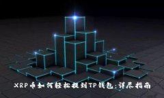 XRP币如何轻松提到TP钱包：详尽指南