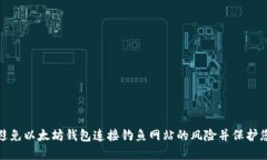 : 如何避免以太坊钱包连接钓鱼网站的风险并保护