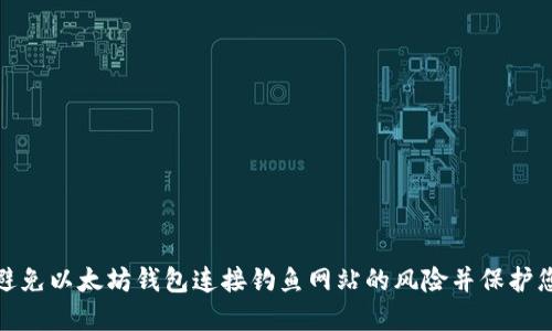 : 如何避免以太坊钱包连接钓鱼网站的风险并保护您的资产