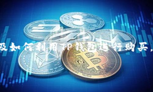 关于“tp钱包怎么买饭桶u”的问题，首先我们需要理清几个要素：TP钱包是什么、饭桶U具体指什么、以及如何利用TP钱包进行购买。这段内容将为你详细介绍这些方面，并且提供一些相关的问题和解答，帮助你更全面地了解这个主题。

如何利用TP钱包轻松购买饭桶U？