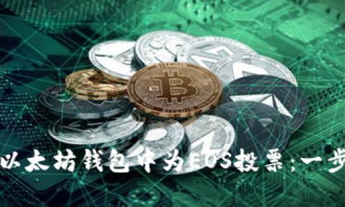 如何在以太坊钱包中为EOS投票：一步步教程