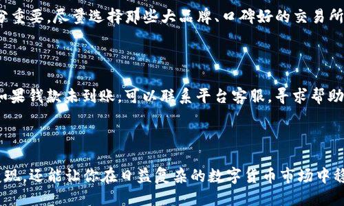 思考一个且的

在如今这个数字货币市场飞速发展的时代，许多人开始了解并使用各种加密货币钱包，而TP钱包作为其中一种备受关注的钱包选项，吸引了不少用户。对于想要变现自己的数字资产的用户来说，如何在TP钱包上出售自己持有的币（如以太坊、比特币等）便成了一个热门问题。接下来，我们将认真探讨这个主题，为大家提供详细的信息和实用的操作指南。

设计：

  TP钱包出售数字货币的全面指南：轻松、安全的交易方式 / 

关键词选择：

 guanjianci TP钱包, 出售币, 数字货币, 交易方式 /guanjianci 

为什么选择TP钱包进行数字货币交易？

在进入具体操作之前，我们先来看看为什么TP钱包会成为许多用户的首选。TP钱包是一款安全性高、界面友好的数字资产管理工具。无论是新手还是老手，它都能提供清晰的操作步骤和完善的安全保护。钱包支持多种主流的数字资产，用户通过它可以方便地进行资产管理与交易。

TP钱包的设计理念旨在打造一个简单易用且高效的交易平台。它不仅具有强大的功能，如快速转账、批量转账，还有设计简洁、流畅的用户体验，尤其适合对于技术不太了解的用户。同时，因为支持的币种丰富，用户可以在一个钱包内管理多种数字资产，而不需要频繁地在不同平台之间切换。

出售自己持有的币需要准备哪些工具？

在开始出售数字货币之前，确保你已经完成以下准备工作：

ul
    li下载并安装TP钱包：首先，你需要在手机应用商店或官方网站上下载并安装TP钱包，并确保钱包的安全性，不要从不明来源获取应用。/li
    li创建或导入钱包：如果你是新用户，可以通过创建新钱包来开始；如果你已有钱包，可以通过助记词或私钥导入你的钱包。/li
    li确认拥有的币：在你的钱包中查看你拥有的资产，确认你希望出售的币种和数量。/li
/ul

如何在TP钱包内出售自己的币？

现在开始具体的交易步骤。出售数字货币的基本操作一般分为以下几步：

h41. 打开TP钱包，选择资产/h4

打开TP钱包后，进入主界面，点击“资产”选项。在资产页面，你将看到自己持有的所有数字货币。选择你想出售的币种，例如以太坊或比特币。

h42. 选择“出售”或“交易”选项/h4

在选择了你想出售的币种后，点击“出售”或“交易”按钮。这个按钮的具体名称可能根据钱包版本的不同略有变化，但一般强调的是交易功能。

h43. 输入出售金额/h4

接下来，会弹出一个窗口，让你输入希望出售的金额。你可以选择部分出售，也可以选择全部出售。在这里，要特别注意根据市场行情合理定价。

h44. 选择交易平台或买家/h4

TP钱包能够与多个交易平台对接，你需要选择一个你信赖的平台进行交易。确认后，TP钱包会自动引导你完成下一步的操作。

h45. 确认交易信息并进行转账/h4

在确认交易信息后，TP钱包会显示最终的交易确认页面。在这一步，需要再次核实你输入的所有信息，包括出售币种、数量以及接收地址等。如果没有问题，就可以进行转账，完成交易。

注意事项与安全保障

尽管TP钱包在交易时提供了一定的安全保障，但用户在进行数字货币交易时，仍需保持警惕，以下是一些重要的注意事项：

ul
    li确保网络安全：在进行交易时，请确保你连接的是安全的网络环境。避免使用公共Wi-Fi，以保护你的交易信息不被窃取。/li
    li核实接收地址：在进行汇款前，务必核实接收地址的准确性，任何错误都可能造成资产的损失。/li
    li定期更换密码：为了保护账号安全，建议定期更换TP钱包的登录密码，并开启双重验证功能。/li
    li关注市场动态：为了合理定价出售币种，用户应多关注市场走势，参考相关的行情资讯。/li
/ul

出售数字货币后，如何安全保管收入？

当你成功地完成币的出售后，收入如何安全保管也是关键。在TP钱包内，你收入的数字货币将自动更新。你可以选择将收入继续留在TP钱包中，或转移到其他更安全的地方。

如果选择将资产转移，请确保目标地址的安全性。一般来说，长期持有或投资数字货币的用户会选择存入硬件钱包，以增强安全性。硬件钱包相较于软件钱包，更加难以被黑客攻击。

用户常见问题

针对用户在出售币的过程中，可能会有一些疑惑和问题，以下是两种比较常见的问题：

h41. 出售数字货币的平台选择应注意什么？/h4

选择合适的平台至关重要，它将直接影响交易的顺利程度以及価格。例如，一些平台的手续费较高，虽然方便但会减少你的收益。此外，平台的安全性也十分重要，尽量选择那些大品牌、口碑好的交易所，以确保你的资金不被盗取。

h42. 如果出售后交易失败怎么办？/h4

在数字货币交易过程中，交易失败的情况也可能发生。遇到这种情况，首先要检查自己的网络连接、交易细节以及是否有资金不足的情况。在确认问题后，如果钱款未到账，可以联系平台客服，寻求帮助或申诉。在正常情况下，资金会在短时间内返回到原钱包中。

总结

出售TP钱包中的数字资产看似复杂，但只要按照上述步骤操作，就能轻松完成。了解TP钱包的基本操作、注意事项以及市场行情走势，不仅能帮助你顺利变现，还能让你在日益复杂的数字货币市场中稳步前行。希望每位用户在交易中都能保护好自己的资产，做出明智的决策！