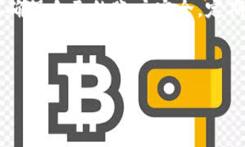 jiaotong

在数字货币的世界里，交易所和钱包是两大重要组成部分。尤其是对于想要将自己的数字资产安全存储的投资者来说，了解如何将交易所中的币转到钱包中是非常重要的。本文将深入探讨如何将交易所中的币转移到TP钱包（这是一个相对知名的数字资产钱包）中。

一、了解交易所与数字钱包的关系

在把币转到TP钱包之前，我们首先要明白交易所和钱包的基本概念。交易所是指一个平台，用户可以在这里进行数字货币的买卖。常见的交易所有币安、火币和OKEx等。而钱包则是一种工具，帮助用户安全地存储、管理和使用自己的数字资产。

TP钱包是一个多币种钱包，支持多种数字货币的存储与管理。它不仅方便用户进行日常交易，也充分保护了用户的资产安全。因此，很多投资者选择将交易所中的资产转移到TP钱包中，以更好地管理和保护他们的财富。

二、准备工作：确保你有TP钱包及交易所账户

开始之前，确保你已经创建了TP钱包，并且已经在所选择的交易所（如币安、火币等）上完成了注册。这两个账户都是你进行资产转移的基础，没有它们，你无法完成任何交易。

在创建TP钱包时，务必妥善保管好你的助记词和私钥。如果遗失了这些信息，你将无法找回你的资产。同时，交易所的账户也需要开启二次身份验证，以增加安全性。

三、把币从交易所转到TP钱包的步骤

h41. 登录交易所账户/h4

首先，打开你选择的交易所，输入你的账户信息，登录到你的账户中。在账户页面，你通常会看到“资产”或“余额”等选项，点击进入。

h42. 找到提现（转账）功能/h4

在资产页面中，找到“提现”或“转账”功能。不同的交易所界面可能略有不同，但大致都能找到类似的选项。点击进入提现页面，你可以开始转账。

h43. 输入TP钱包地址/h4

在提现页面，你需要输入TP钱包的地址。这是非常重要的一步，因为如果地址输入错误，可能导致资产的永久丢失。建议复制钱包地址，粘贴到提现页面，有条件的情况下，可以在钱包中进行地址的QR码扫描，从而更精确地填写地址。

h44. 输入转账金额/h4

接下来，输入你希望从交易所转移到TP钱包的金额。这时也要注意，某些交易所可能对提现金额有最低限制，确保你输入的金额符合要求。

h45. 确认信息无误后提交请求/h4

在提交之前，再次检查你的TP钱包地址和提现金额是否正确。确认无误后，提交提现请求。这个过程可能需要几分钟到几小时不等，具体时间会因不同交易所、转账金额及网络状况而有所不同。

四、监控转账状态

提交请求后，不妨时常查看交易所和TP钱包中的状态。大多数交易所都会提供交易记录，你可以在记录中查看你的转账请求的处理状态。而在TP钱包中，当资产成功转入时，你也会收到相应的到账通知。

五、问题解答

在转账过程中，可能会遇到一些问题，这里列出了两个常见问题及其解决方法：

h4问题1：转账失败或未到账/h4

如果在转账过程中遇到转账失败或资金未到账的情况，首先要冷静下来。你可以查看交易所的历史记录，确认转账请求是否真的被处理。与此同时，也检查你的TP钱包地址以及链上数据确认，确保没有错误发生。如果交易确实已经被处理，但是仍未到账，可以通过交易所的客服和TP钱包进行投诉和询问。

h4问题2：提现手续费如何计算/h4

提现手续费是交易所和钱包通常会收取的一项费用。在提现前，查看交易所的提现规则，了解手续费的具体计算方式。不同的交易所和不同的币种，收费标准会有所不同。一般来说，手续费取决于网络拥挤程度和转账币种的性质。

六、总结

在数字货币交易中，将资产安全地转入TP钱包是每位投资者的重要任务。通过上述步骤，你可以顺利地完成这个过程。同时，也要保持警惕，确保自己的账户安全，定期检查钱包和交易所账户的安全设置。正确把握这一流程，不仅能让你的资产更安全，还能提升你在数字货币世界中的操作能力。

TP钱包, 交易所, 数字货币, 提现/guanjianci

/jiaotong