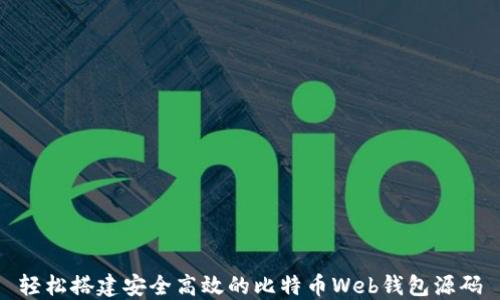 
轻松搭建安全高效的比特币Web钱包源码