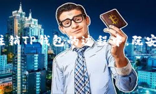 如何注销TP钱包账号和密码

在数字资产管理的时代，安全性和隐私保护变得尤为重要。TP钱包，作为一款知名的区块链钱包，由于其便捷的功能和优雅的设计，吸引了众多用户。然而，很多人在使用过程中可能会面临账户注销的问题。无论是因为不再需要该钱包，还是想要更换其他钱包服务，了解如何正确地注销TP钱包账号是相当重要的。接下来，我们将一步步解析这一过程，并帮助你安全地处理你的数字资产。

步骤一：了解TP钱包的特点

在正式开始注销账号之前，我们先简单了解一下TP钱包的特点。TP钱包是一款功能强大的数字货币钱包，支持多种交易功能，具有用户友好的界面。你可以轻松管理你的数字资产，比如查看余额，发送接收货币及进行交易。但同时，TP钱包的安全也依赖于用户的管理。如果你已经决定注销账号，那么确保你的所有数字资产已经转移并做好备份。

步骤二：备份和转移资产

在注销之前，首先要做的是备份你的钱包。TP钱包允许你导出私钥或助记词，确保在未来需要时，你依然可以访问这些资产。在备份之后，请将钱包中的数字资产转移到一个安全的地方，可以是其他钱包或者交易所。这是保障你资产安全的第一步。

步骤三：注销账户的具体操作

接下来是注销的具体步骤。根据TP钱包的现行政策，虽然直接在应用内无法找到“注销账户”的按钮，但你可以按以下步骤操作：

ul
    li打开TP钱包应用，确保你的余额为零。/li
    li在设置页面找到“安全设置”选项。/li
    li在安全设置中，有一个“删除钱包”的选项。请先确认你已经备份了所有信息。/li
    li点击“删除钱包”，系统会提示你确认。/li
/ul

一旦确认，该钱包数据将被完全删除，同时钱包绑定的信息也将被清除。请注意，这一操作不可逆，删除后无法恢复。

步骤四：确保账号彻底注销

注销之后，为了确保你的信息没有残留，可以考虑采取以下措施：

ul
    li删除TP钱包的应用程序并清空手机上的缓存。/li
    li如果曾经在钱包中使用过邮箱注册，可以考虑更改该邮箱的密码，确保账户安全。/li
    li定期检查自己的账户活动，以防止潜在的未授权访问。/li
/ul

相关问题解答

问题一：如果我注销了TP钱包，失去了访问我的数字资产怎么办？

这是一个非常好的问题。很多用户在注销之后，会担心自己是否还能够访问曾经存储的数字资产。实际上，只要你在注销之前备份了私钥或者助记词，即便注销了TP钱包账号，你依然可以通过其他钱包重新访问这些资产。 某些去中心化钱包允许用户导入私钥，以便你能重新获得对这些资产的控制权。

问题二：TP钱包的注销操作是否会影响到我在其他平台的使用？

值得注意的是，TP钱包的注销操作与其他数字资产平台并无直接关系。换句话说，注销TP钱包不会影响你在其他交易所或者钱包服务中的账户。因此，你可以放心地使用其他钱包和交易所，而不必担心会因为TP钱包的注销而造成损失。

总结

在这个数字化时代，管理我们的数字资产是一项重要的任务。当你决定注销TP钱包账号时，请切记备份和转移所有重要资产。注销过程相对简单，但为了确保不留下隐患，务必检查好每一个操作步骤。希望以上的详细解说能帮助到你，让你在注销TP钱包的过程中，既安全又顺利。在未来的数字旅途中，不论你选择何种方式管理资产，都记得重视安全与隐私。对于每一个数字资产的拥有者来说，确保自己的资产不会被丢失或盗取是最为重要的。若你还有其他疑问或需要进一步的信息，别犹豫，欢迎随时询问！

如何安全注销TP钱包账号和密码，详细步骤解析