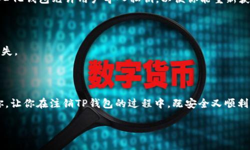 如何注销TP钱包账号和密码

在数字资产管理的时代，安全性和隐私保护变得尤为重要。TP钱包，作为一款知名的区块链钱包，由于其便捷的功能和优雅的设计，吸引了众多用户。然而，很多人在使用过程中可能会面临账户注销的问题。无论是因为不再需要该钱包，还是想要更换其他钱包服务，了解如何正确地注销TP钱包账号是相当重要的。接下来，我们将一步步解析这一过程，并帮助你安全地处理你的数字资产。

步骤一：了解TP钱包的特点

在正式开始注销账号之前，我们先简单了解一下TP钱包的特点。TP钱包是一款功能强大的数字货币钱包，支持多种交易功能，具有用户友好的界面。你可以轻松管理你的数字资产，比如查看余额，发送接收货币及进行交易。但同时，TP钱包的安全也依赖于用户的管理。如果你已经决定注销账号，那么确保你的所有数字资产已经转移并做好备份。

步骤二：备份和转移资产

在注销之前，首先要做的是备份你的钱包。TP钱包允许你导出私钥或助记词，确保在未来需要时，你依然可以访问这些资产。在备份之后，请将钱包中的数字资产转移到一个安全的地方，可以是其他钱包或者交易所。这是保障你资产安全的第一步。

步骤三：注销账户的具体操作

接下来是注销的具体步骤。根据TP钱包的现行政策，虽然直接在应用内无法找到“注销账户”的按钮，但你可以按以下步骤操作：

ul
    li打开TP钱包应用，确保你的余额为零。/li
    li在设置页面找到“安全设置”选项。/li
    li在安全设置中，有一个“删除钱包”的选项。请先确认你已经备份了所有信息。/li
    li点击“删除钱包”，系统会提示你确认。/li
/ul

一旦确认，该钱包数据将被完全删除，同时钱包绑定的信息也将被清除。请注意，这一操作不可逆，删除后无法恢复。

步骤四：确保账号彻底注销

注销之后，为了确保你的信息没有残留，可以考虑采取以下措施：

ul
    li删除TP钱包的应用程序并清空手机上的缓存。/li
    li如果曾经在钱包中使用过邮箱注册，可以考虑更改该邮箱的密码，确保账户安全。/li
    li定期检查自己的账户活动，以防止潜在的未授权访问。/li
/ul

相关问题解答

问题一：如果我注销了TP钱包，失去了访问我的数字资产怎么办？

这是一个非常好的问题。很多用户在注销之后，会担心自己是否还能够访问曾经存储的数字资产。实际上，只要你在注销之前备份了私钥或者助记词，即便注销了TP钱包账号，你依然可以通过其他钱包重新访问这些资产。 某些去中心化钱包允许用户导入私钥，以便你能重新获得对这些资产的控制权。

问题二：TP钱包的注销操作是否会影响到我在其他平台的使用？

值得注意的是，TP钱包的注销操作与其他数字资产平台并无直接关系。换句话说，注销TP钱包不会影响你在其他交易所或者钱包服务中的账户。因此，你可以放心地使用其他钱包和交易所，而不必担心会因为TP钱包的注销而造成损失。

总结

在这个数字化时代，管理我们的数字资产是一项重要的任务。当你决定注销TP钱包账号时，请切记备份和转移所有重要资产。注销过程相对简单，但为了确保不留下隐患，务必检查好每一个操作步骤。希望以上的详细解说能帮助到你，让你在注销TP钱包的过程中，既安全又顺利。在未来的数字旅途中，不论你选择何种方式管理资产，都记得重视安全与隐私。对于每一个数字资产的拥有者来说，确保自己的资产不会被丢失或盗取是最为重要的。若你还有其他疑问或需要进一步的信息，别犹豫，欢迎随时询问！

如何安全注销TP钱包账号和密码，详细步骤解析