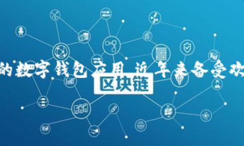 电脑版TP钱包安装教程

在数字货币迅速发展的今天，越来越多的人开始关注区块链技术和数字资产的管理。而TP钱包作为一款功能强大、用户友好的数字钱包应用，近年来备受欢迎。本文将为你详细介绍电脑版TP钱包的安装教程，包括下载、安装、使用等各个方面，让你能够顺利地进行数字资产的管理。

易于入手的电脑版TP钱包安装教程